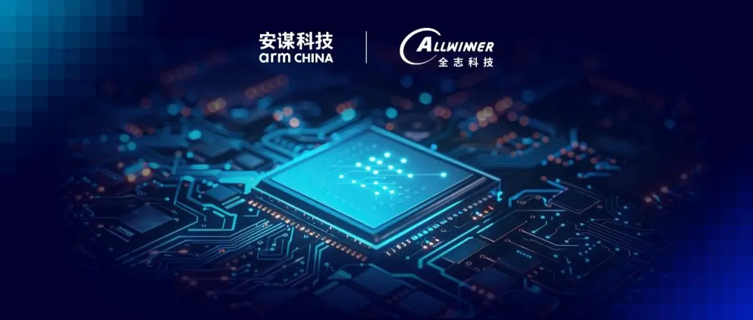 安謀科技與全志科技簽署Arm Total Access授權許可協議，技術合作再迎“芯”篇章